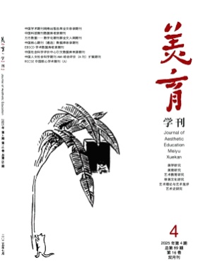 美育学刊杂志
